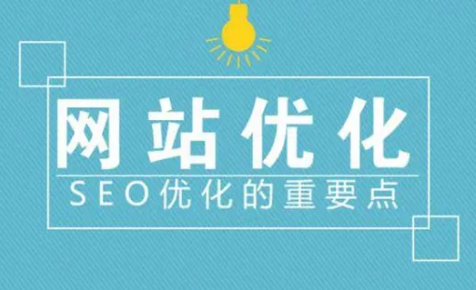 如何優(yōu)化網(wǎng)站以提高其性能和搜索引擎排名？