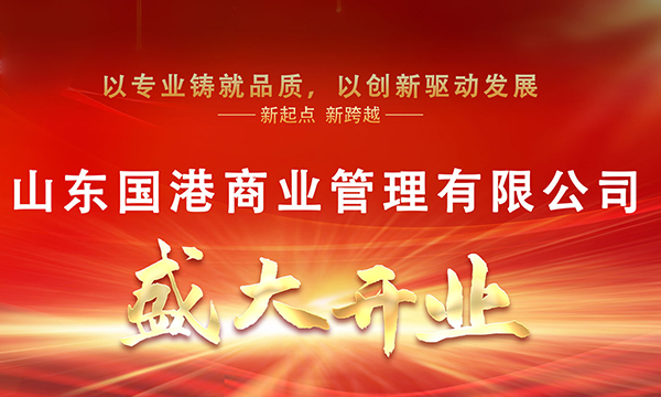 山東國(guó)港商業(yè)管理