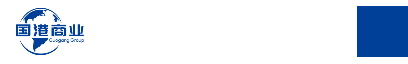 服務(wù)案例:山東國(guó)港商業(yè)管理