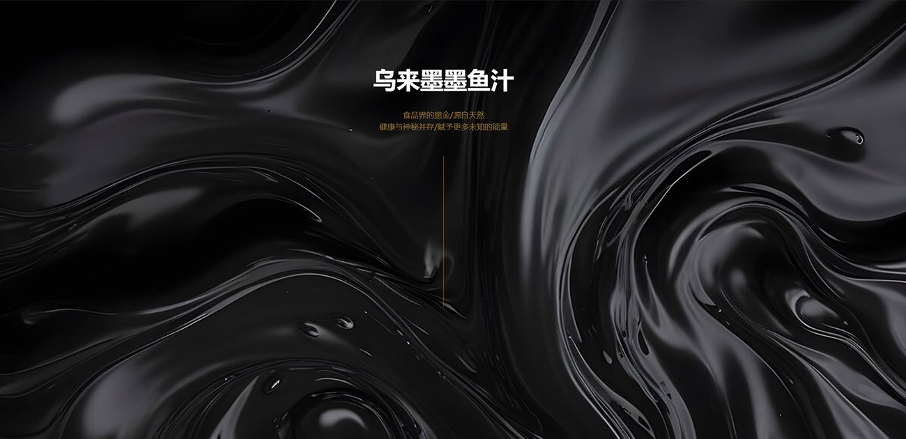 服務(wù)案例:烏來(lái)墨墨魚(yú)汁